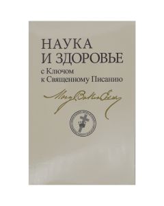 Science and Health (Russian Edition)