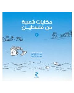 Folktales From Palestine Volume 1 [ARABIC]