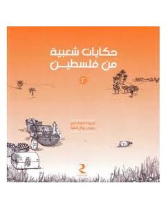 Folktales From Palestine Volume 2 [ARABIC]