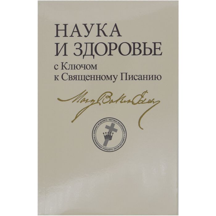 Science and Health (Russian Edition)