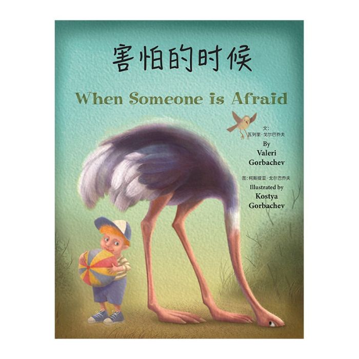 When Someone is Afraid (Chinese Mandarin/English)