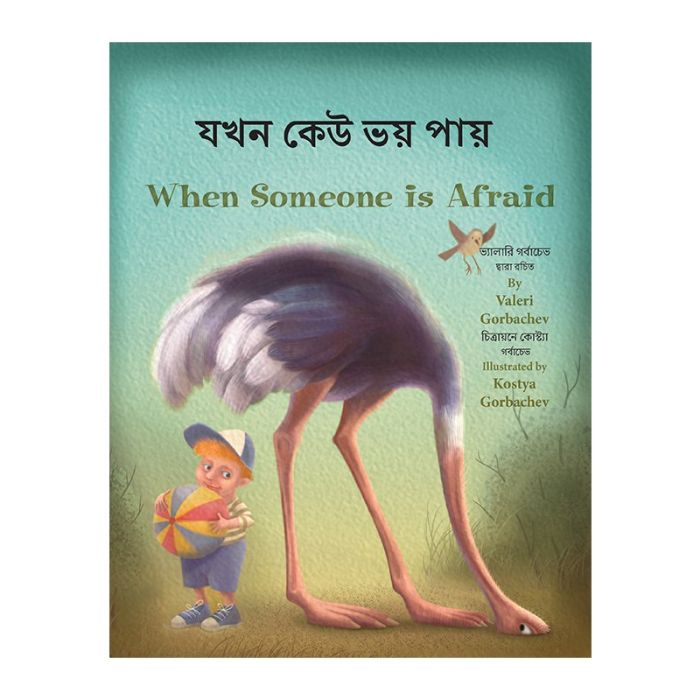 When Someone is Afraid (Bengali/English)